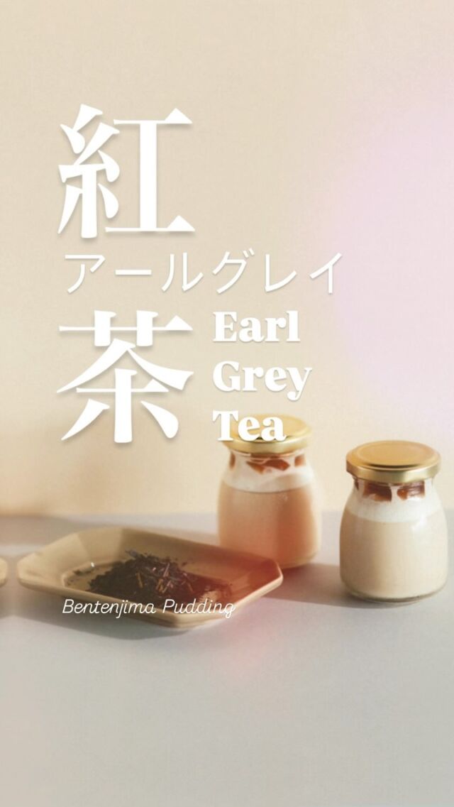 弁天島プリンの新作 紅茶プリン🫖
上に乗るゼリーも紅茶仕様
結構こだわりが詰まってるんですよ👩‍🍳
弁天島カフェでしか食べれないプリンです！

 #浜名湖スイーツ  #プリン  #紅茶プリン